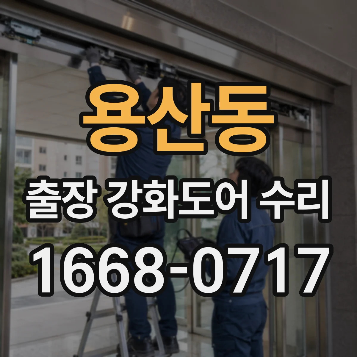 용산동 출장 강화도어 수리