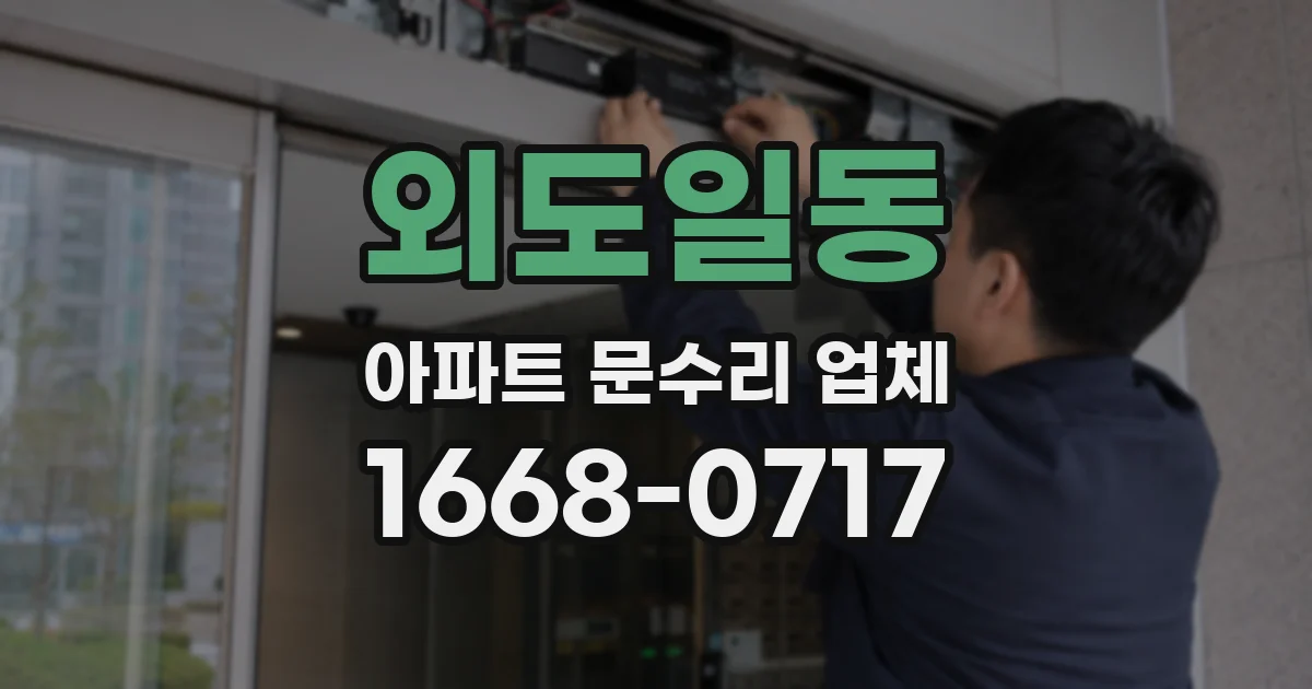 외도일동 아파트 문수리 업체