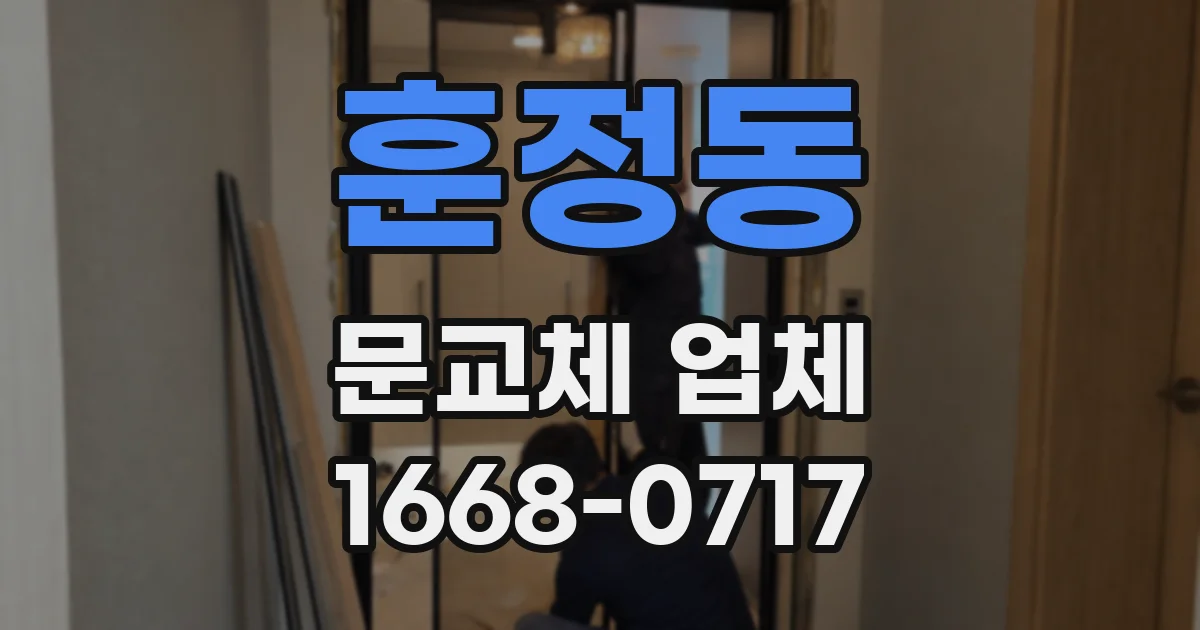훈정동 문교체 업체