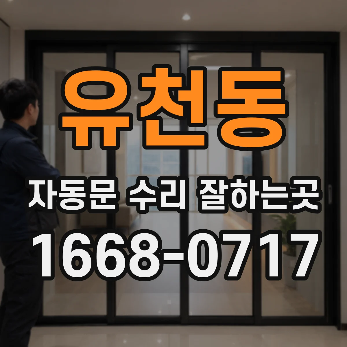 유천동 자동문 수리 잘하는곳