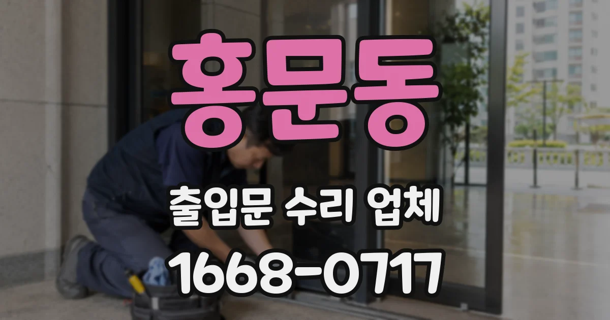 홍문동 출입문 수리 업체