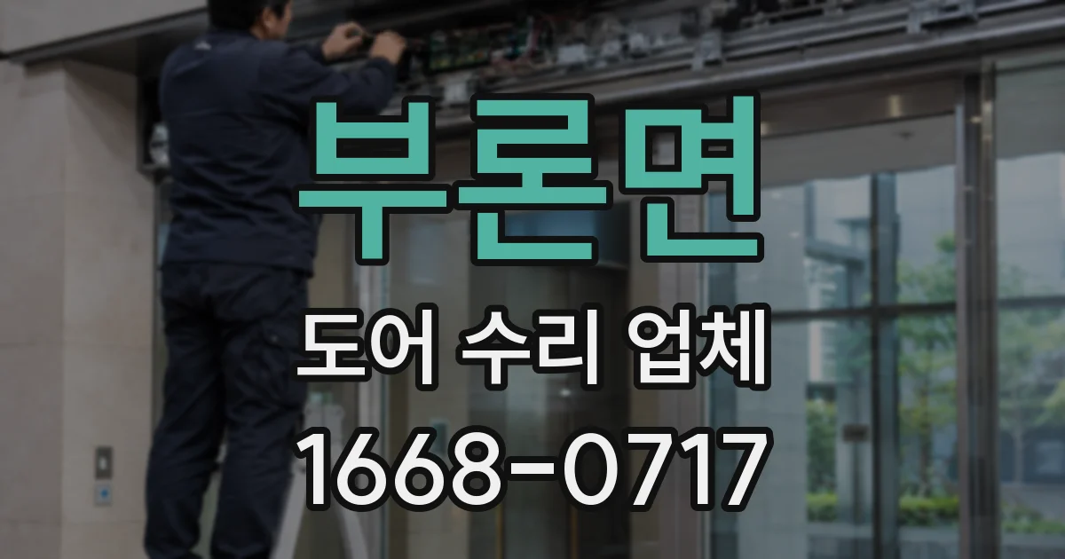 부론면 도어 수리 업체