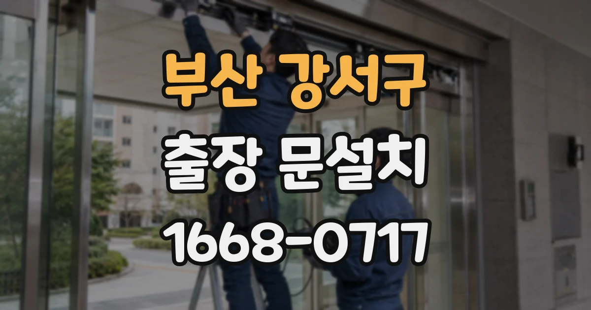 부산 강서구 출장 문설치