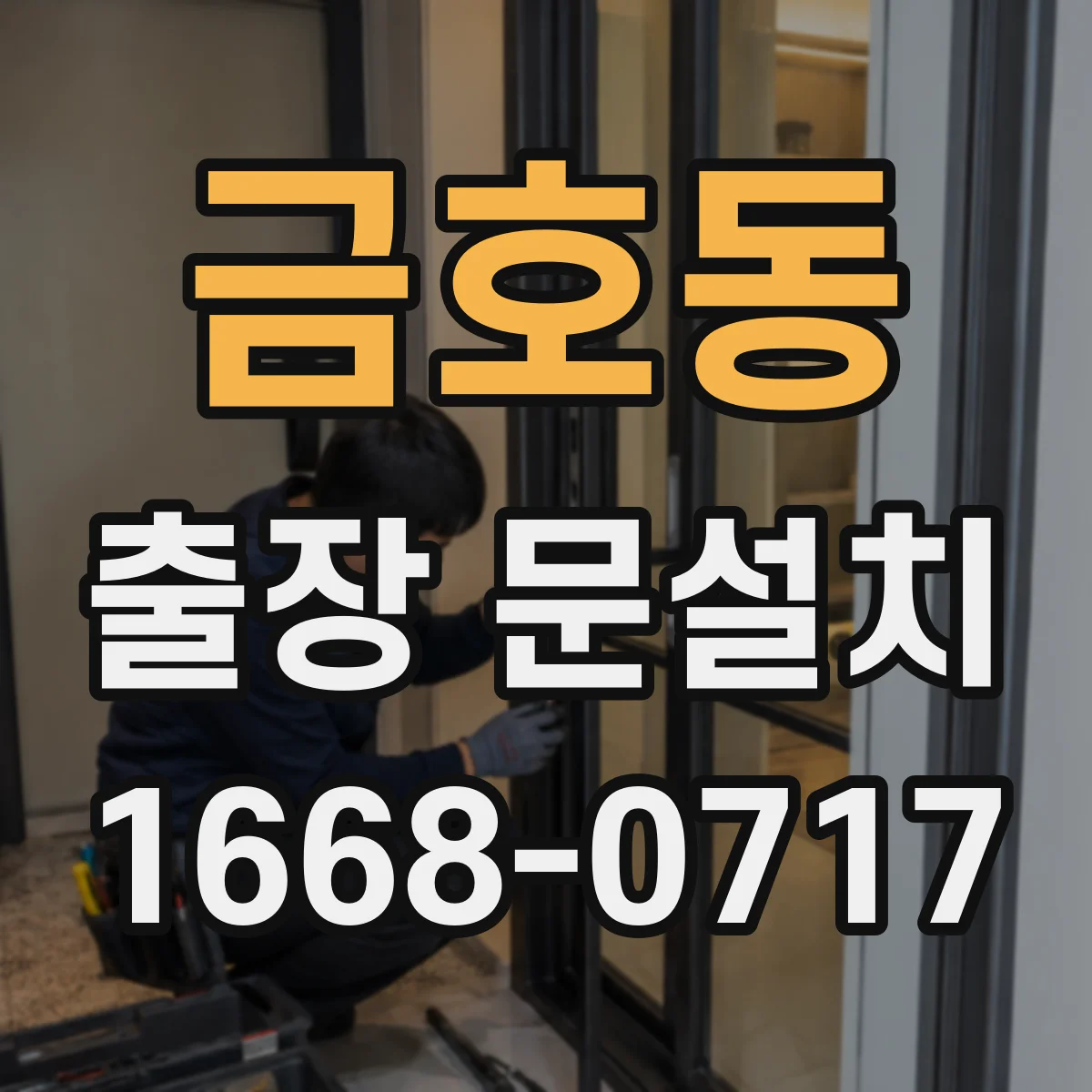 금호동 출장 문설치 중문 레일 설치 시공 조건과 작업 동선 준비