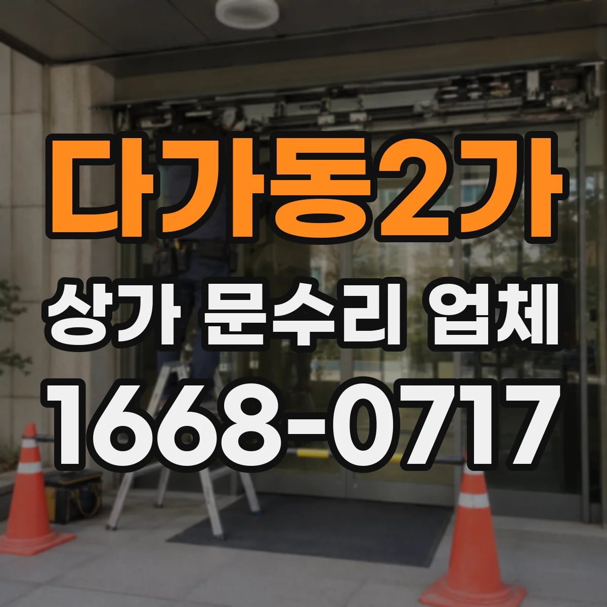 다가동2가 상가 문수리 업체