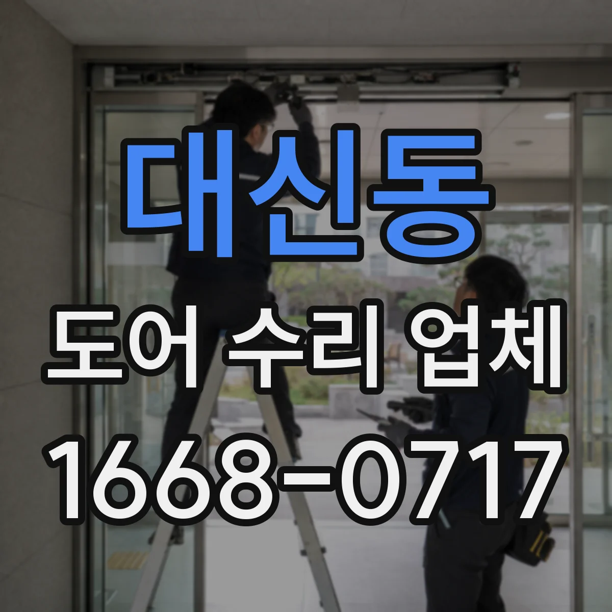 대신동 도어 수리 업체