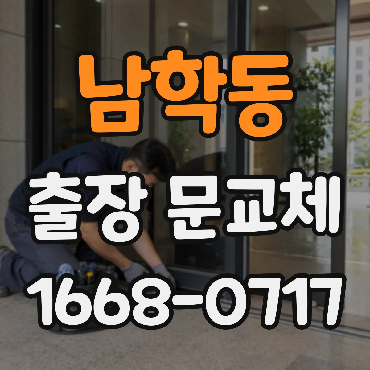 남학동 출장 문교체