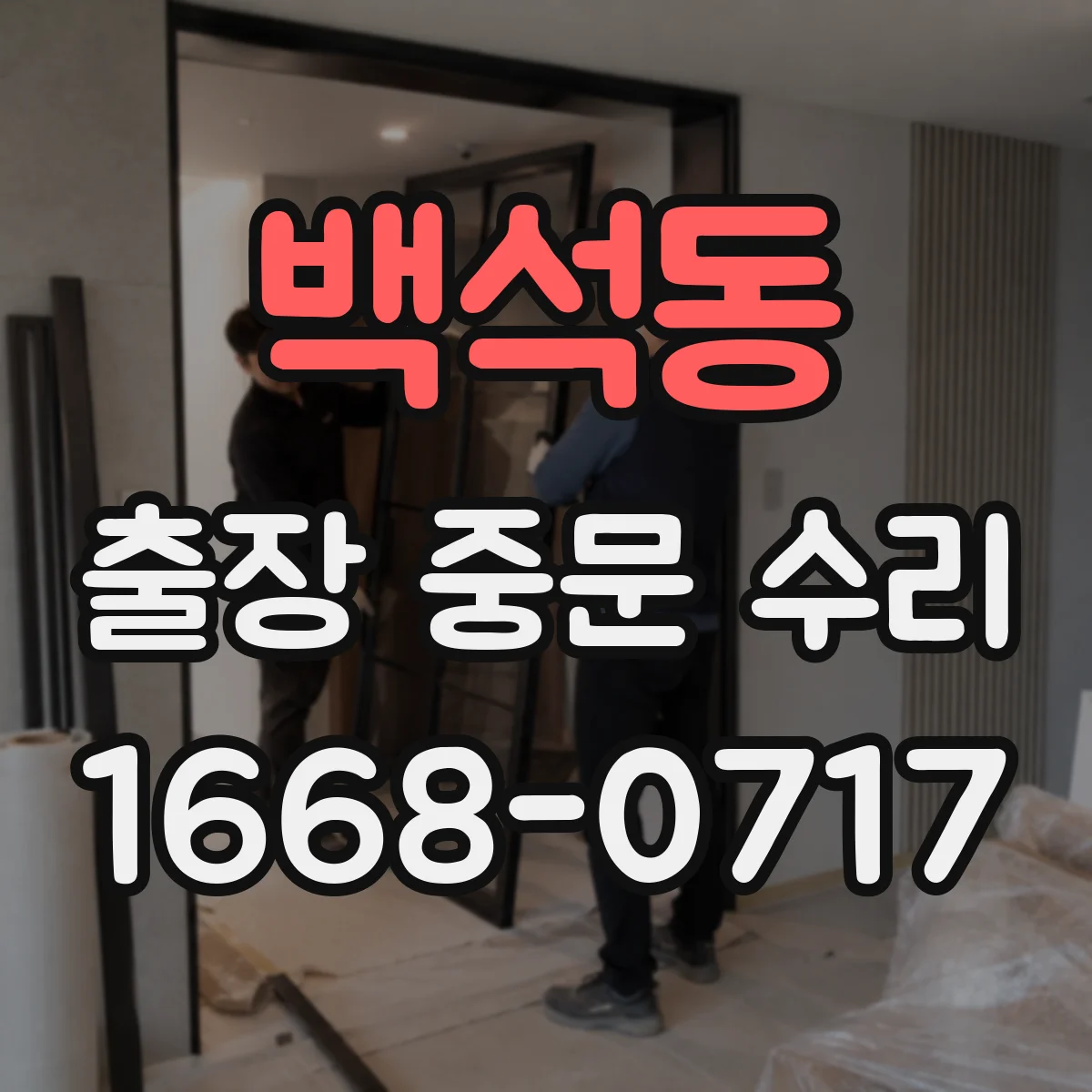 백석동 출장 중문 수리