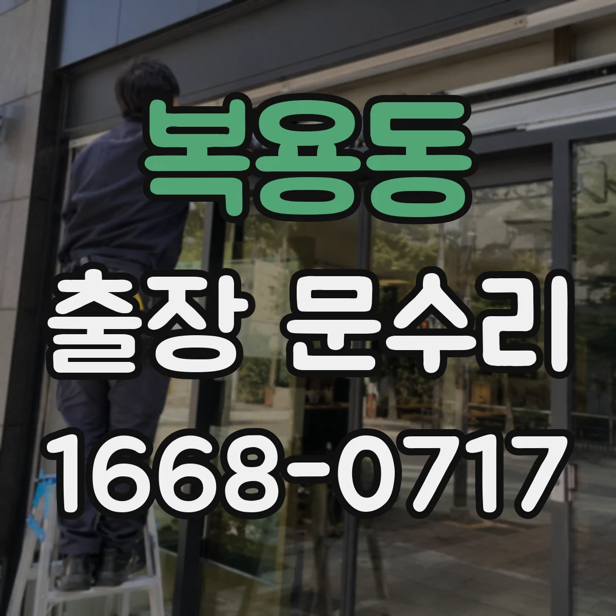 복용동 출장 문수리