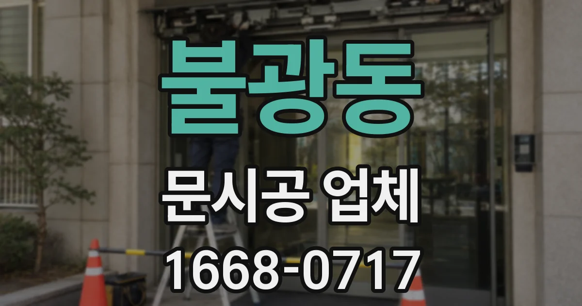 불광동 문시공 업체