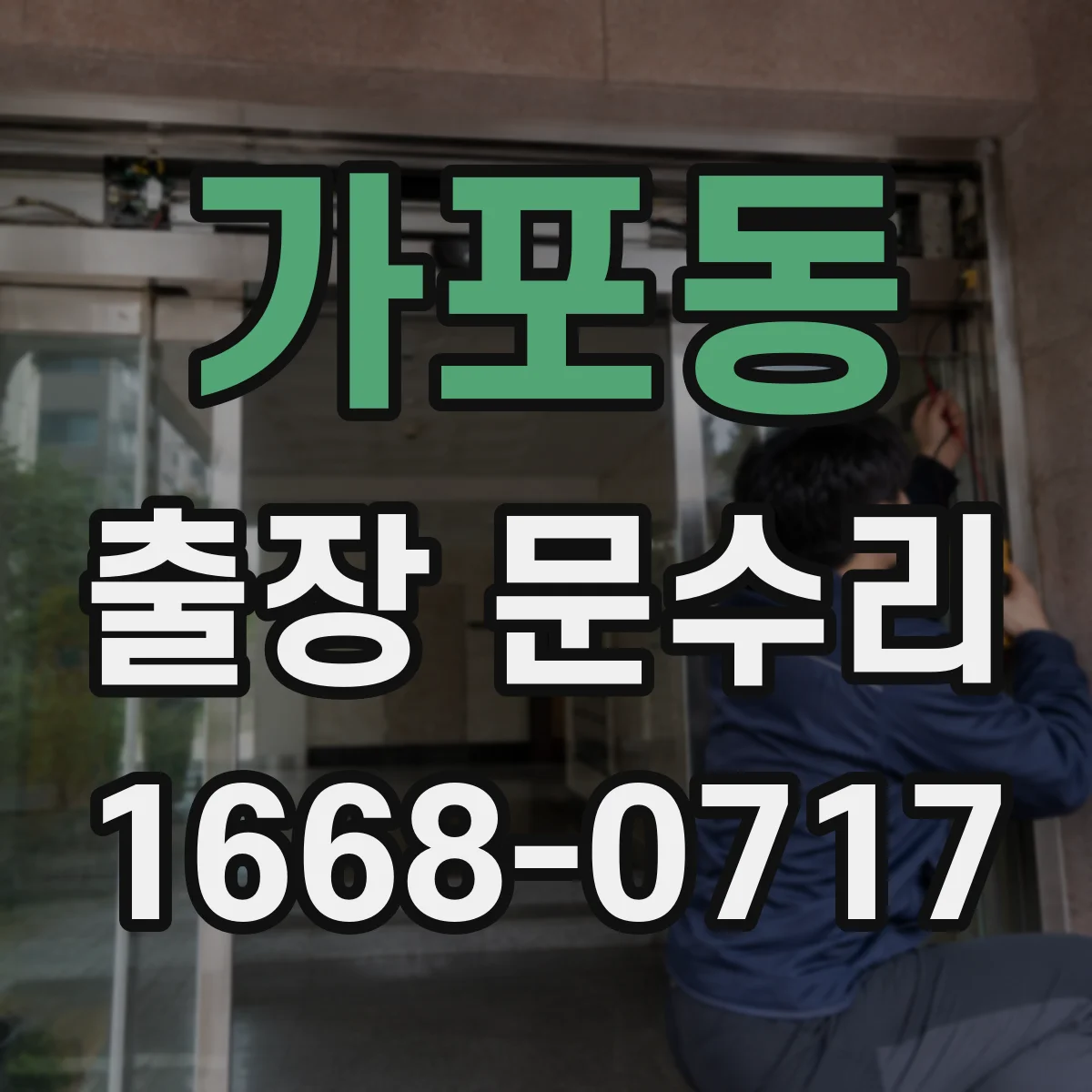 가포동 출장 문수리