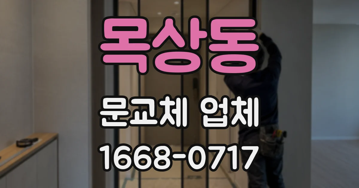 목상동 문교체 업체