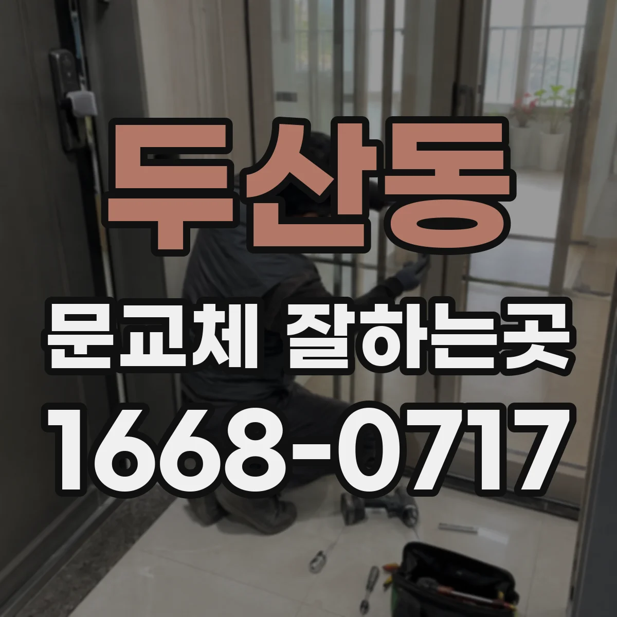 두산동 문교체 잘하는곳