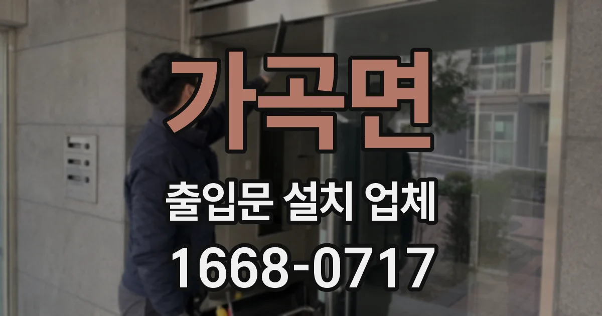 가곡면 출입문 설치 업체