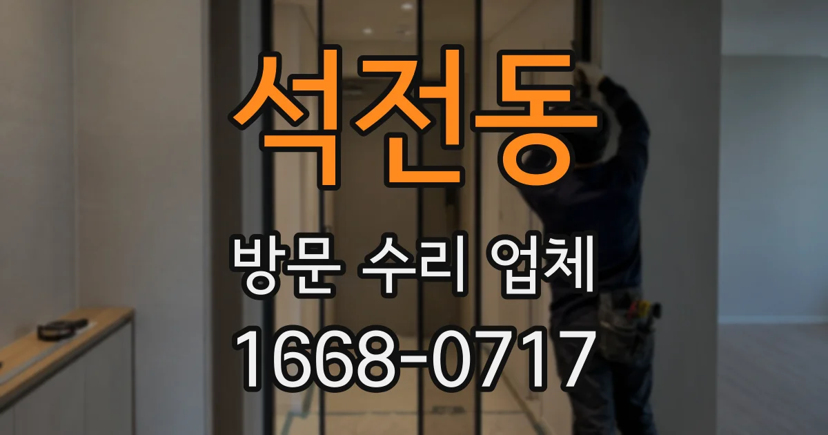 석전동 방문 수리 업체