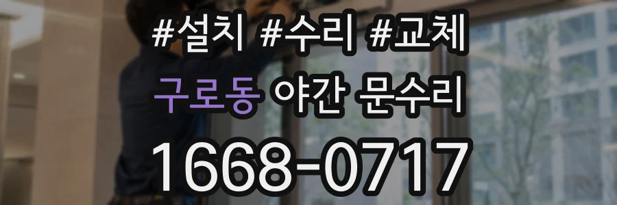 구로동 야간 문수리