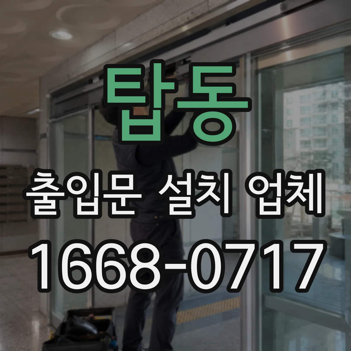 탑동 출입문 설치 업체