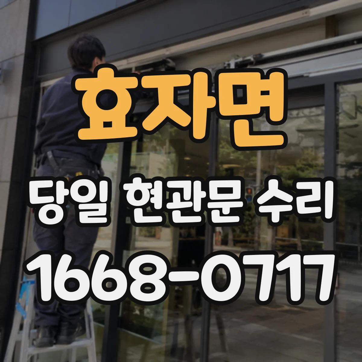 효자면 당일 현관문 수리