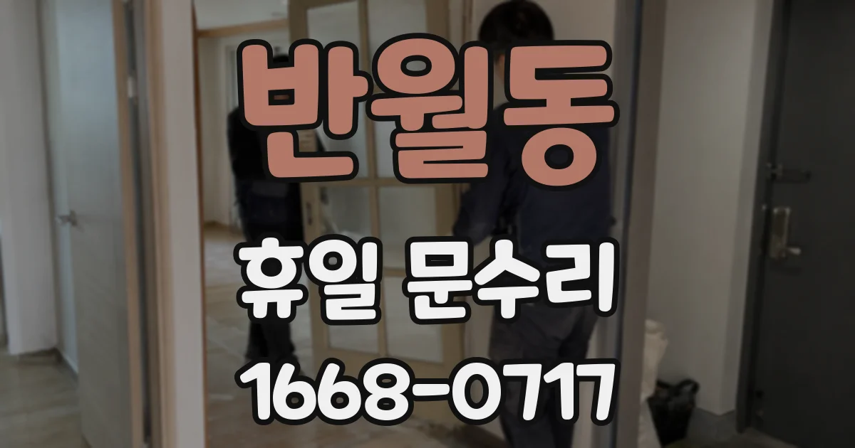 반월동 휴일 문수리