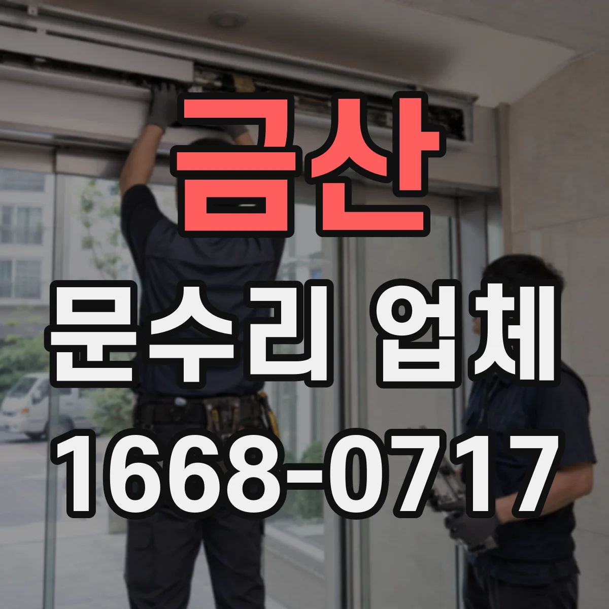 금산 문수리 업체