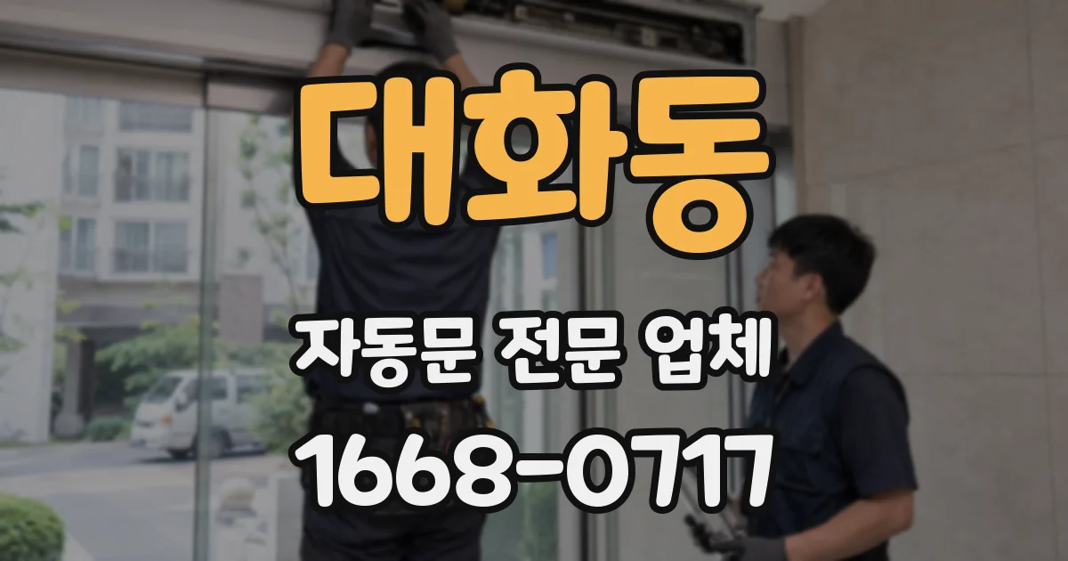 대화동 자동문 전문 업체