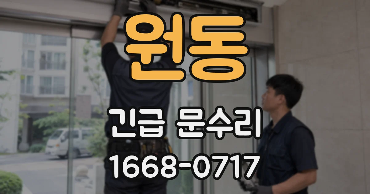 원동 긴급 문수리