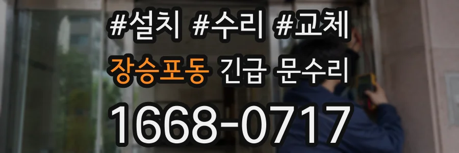 장승포동 긴급 문수리