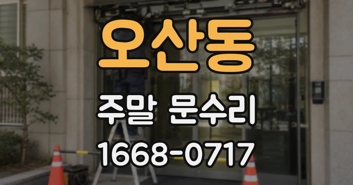 오산동 주말 문수리