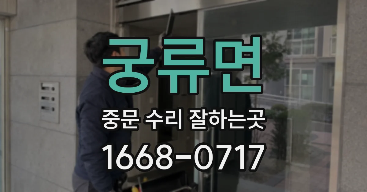 궁류면 중문 수리 잘하는곳
