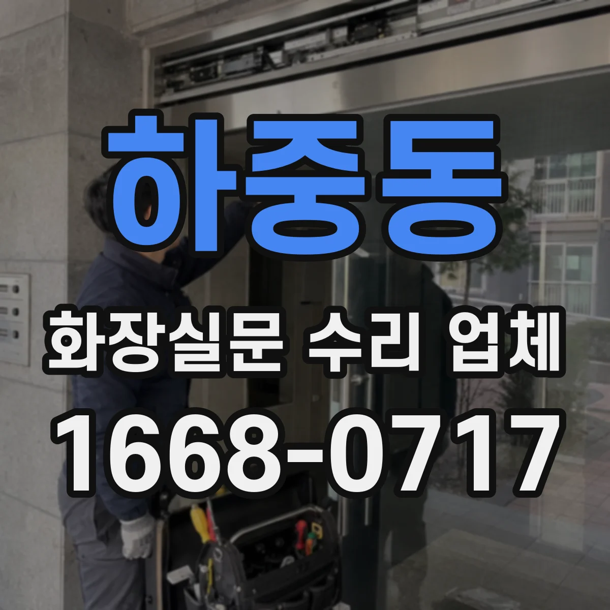 하중동 화장실문 수리 업체