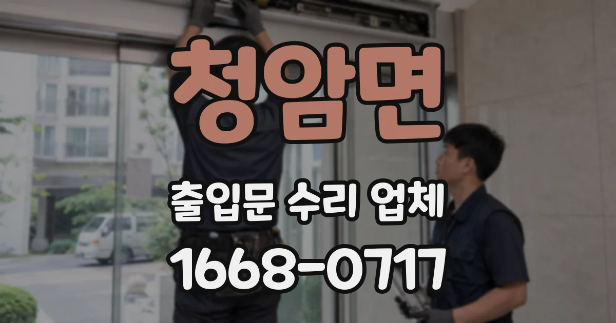 청암면 출입문 수리 업체