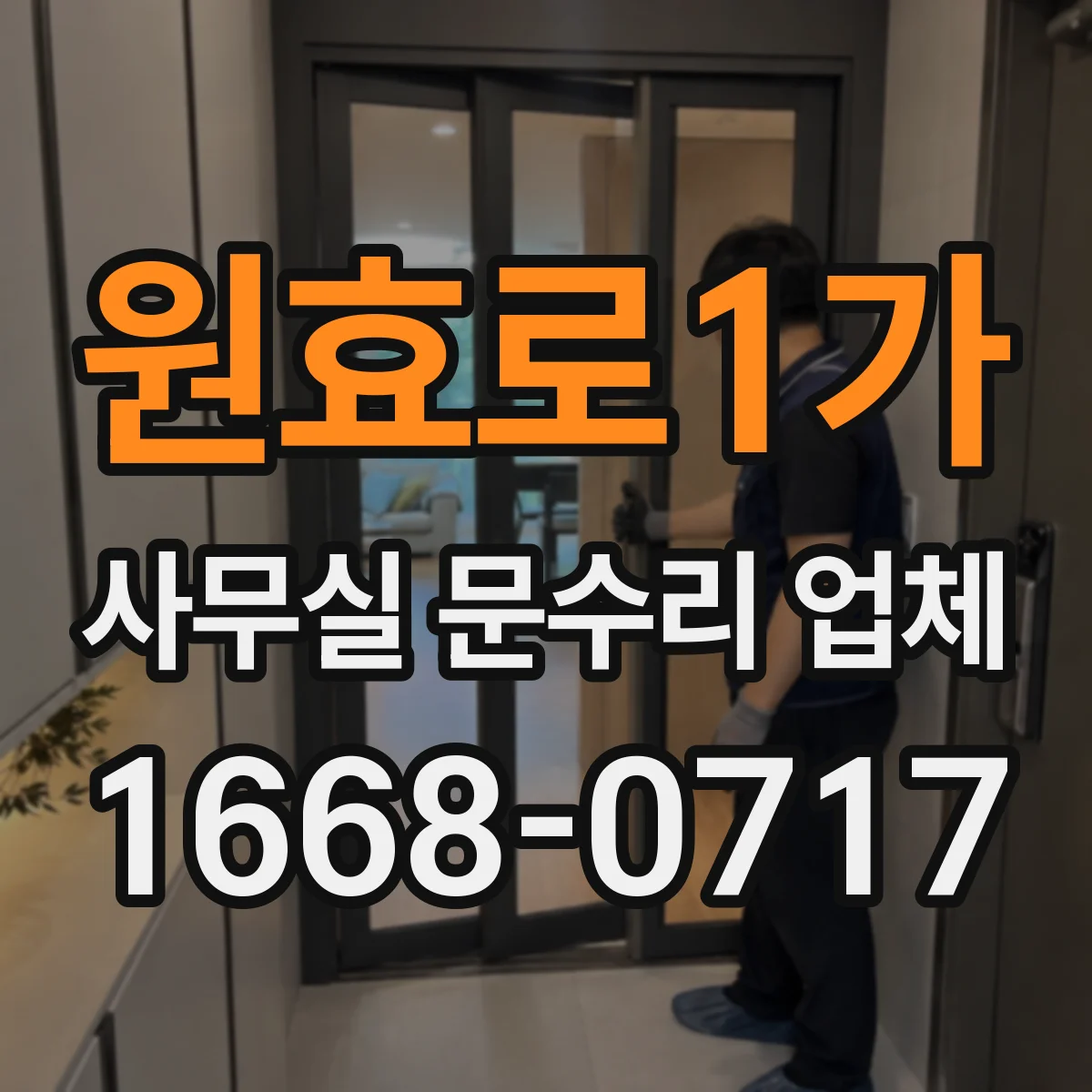 원효로1가 사무실 문수리 업체