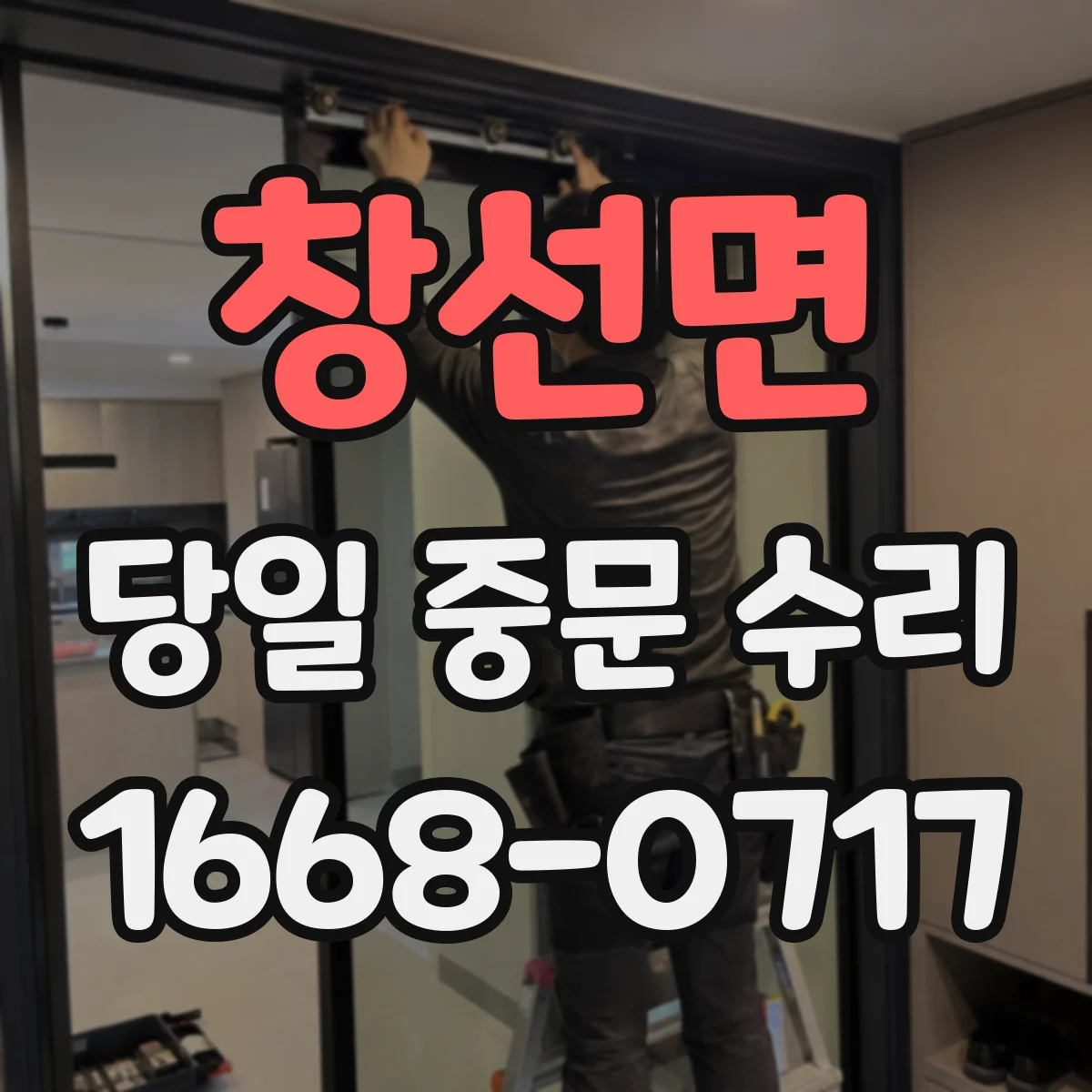 창선면 당일 중문 수리