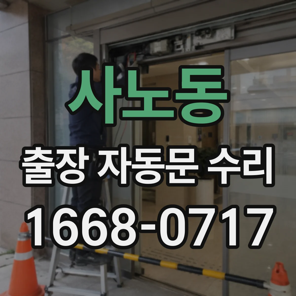 사노동 출장 자동문 수리