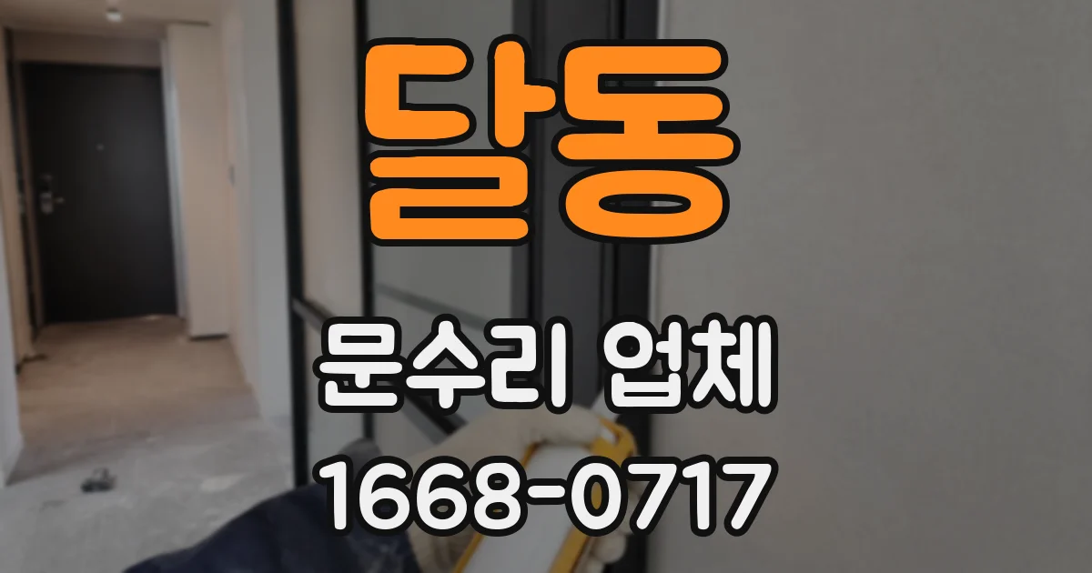 달동 문수리 업체