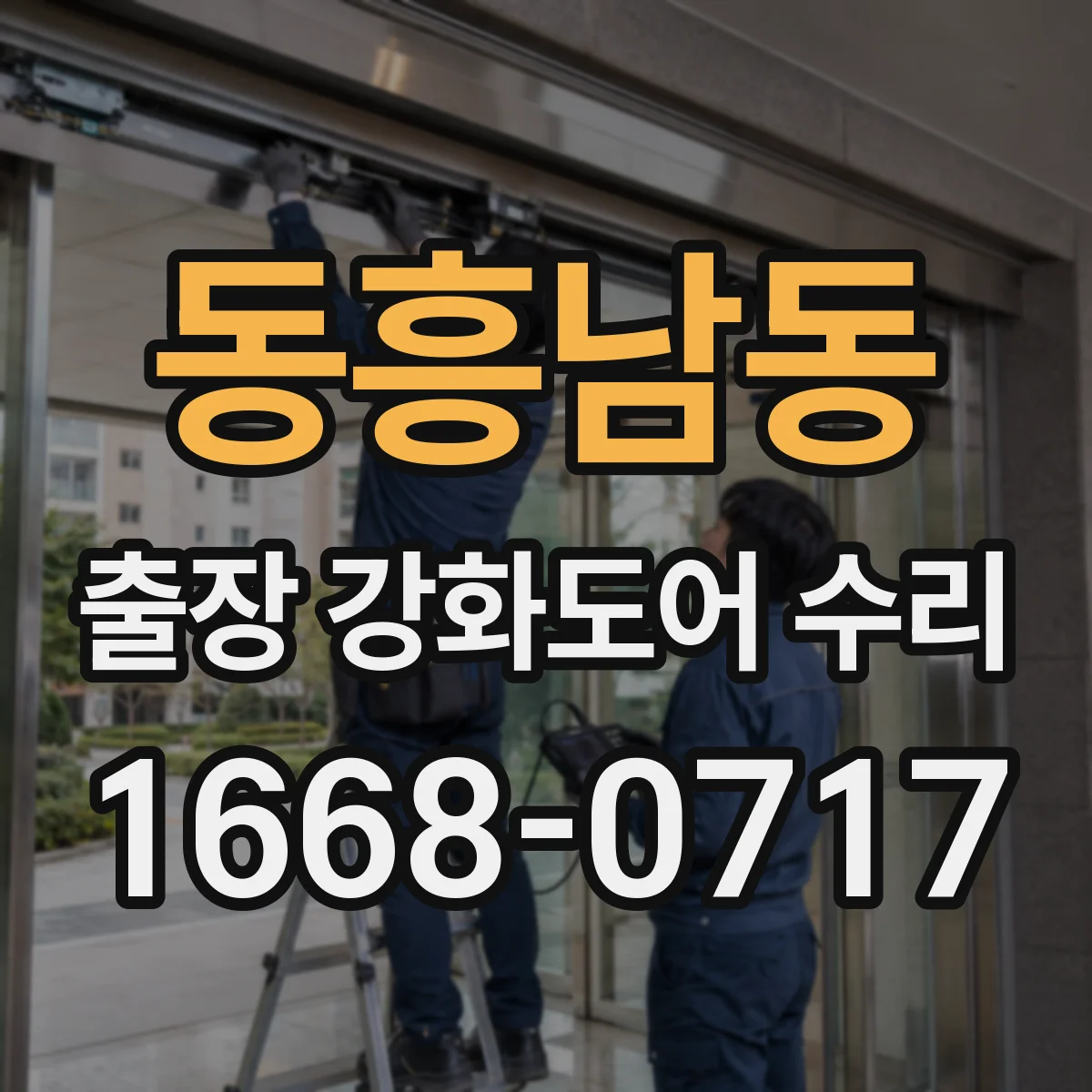 동흥남동 출장 강화도어 수리