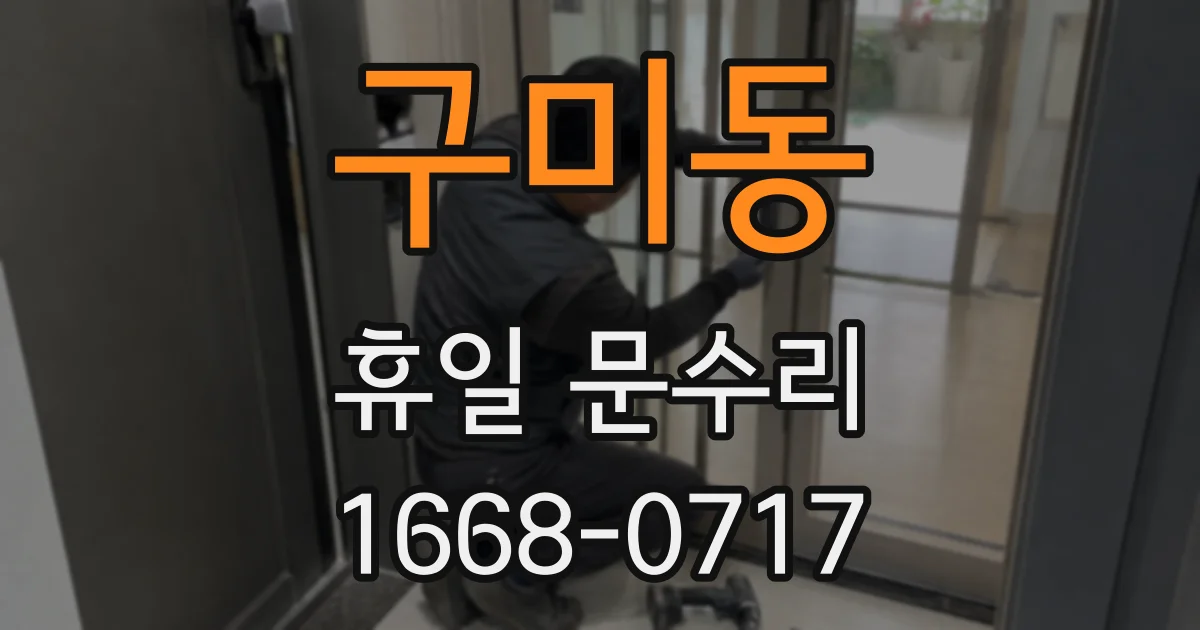 구미동 휴일 문수리
