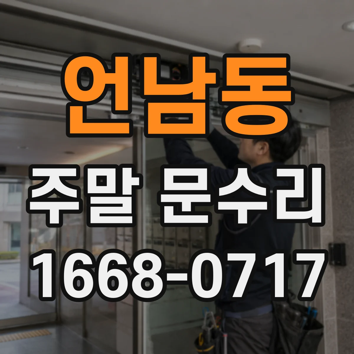 언남동 주말 문수리