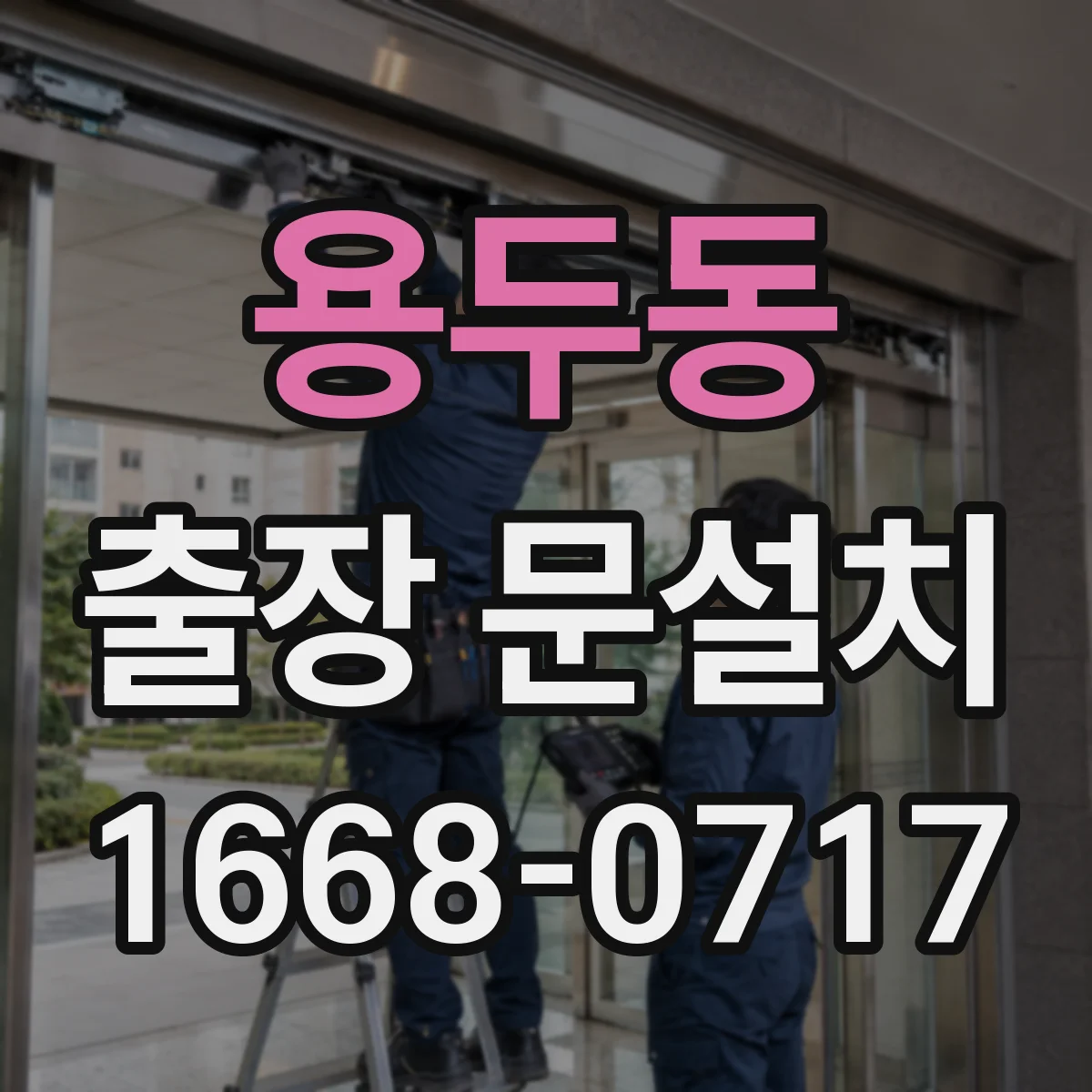 용두동 출장 문설치