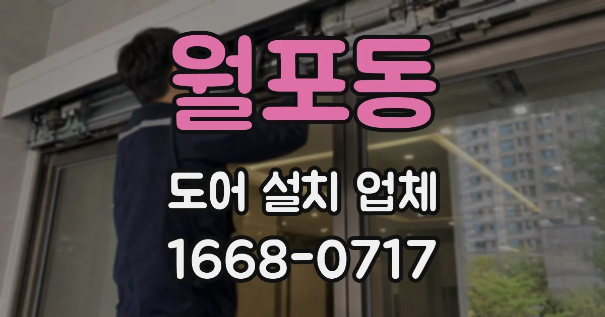 월포동 도어 설치 업체