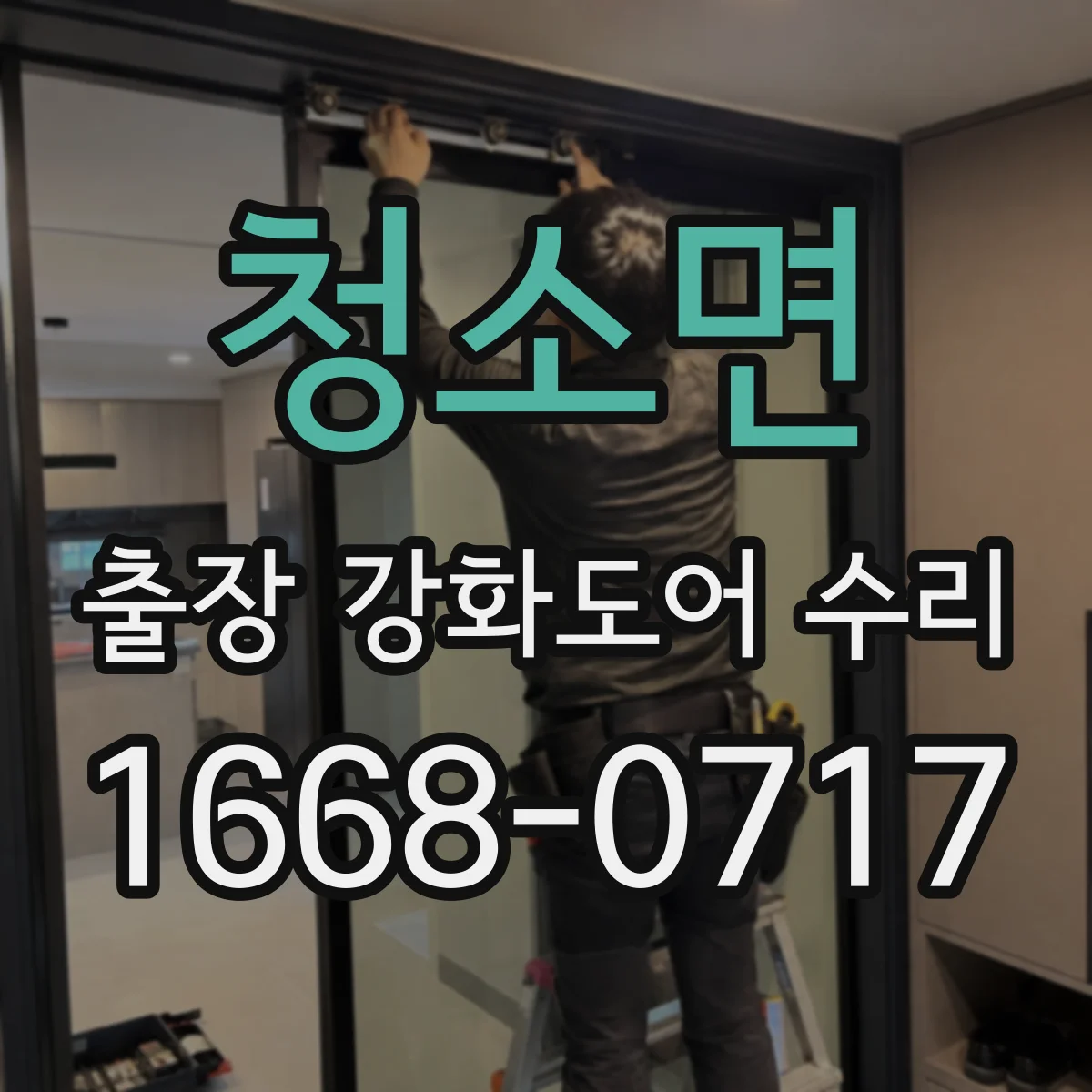 청소면 출장 강화도어 수리