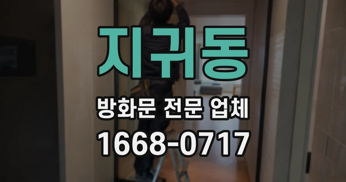 지귀동 방화문 전문 업체