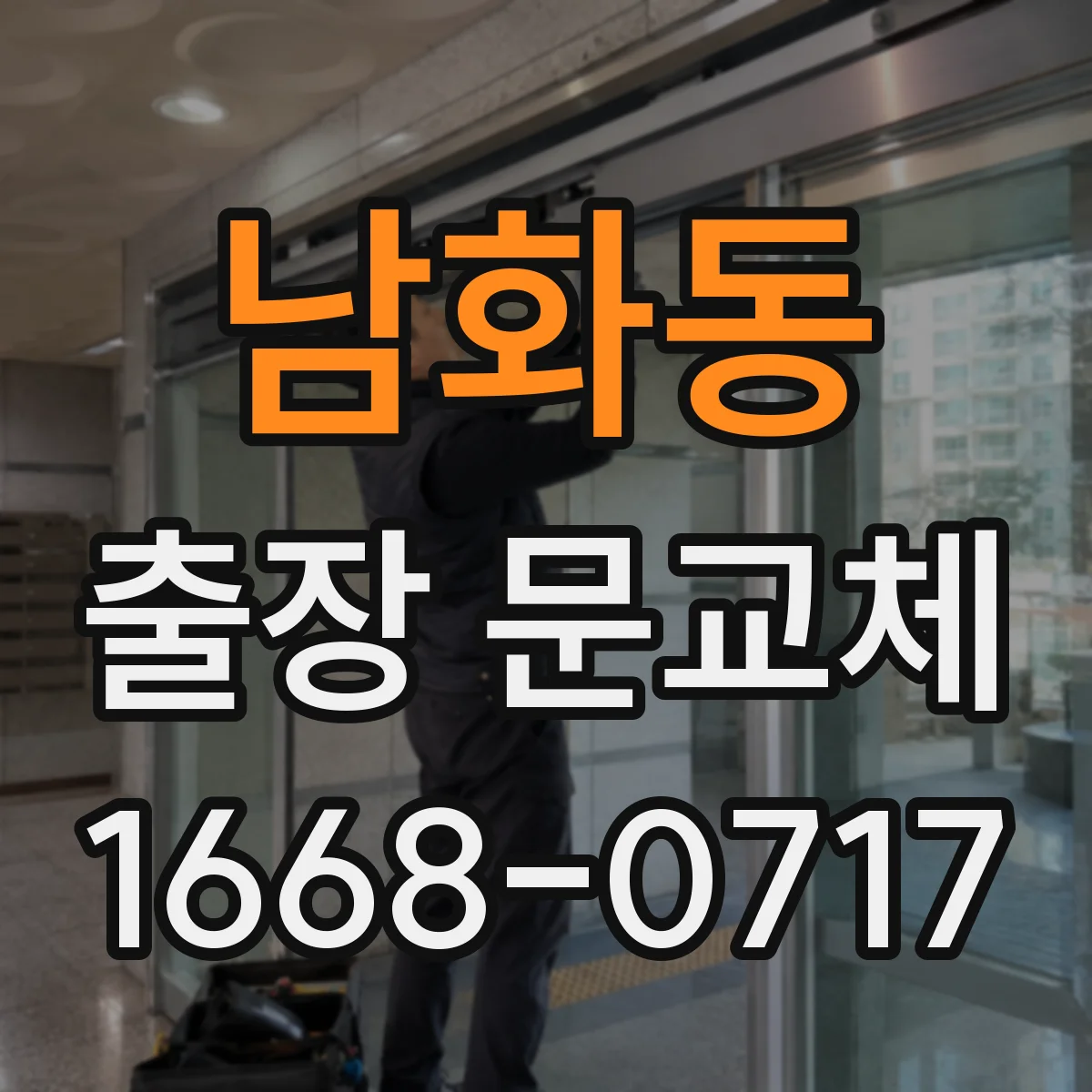 남화동 출장 문교체
