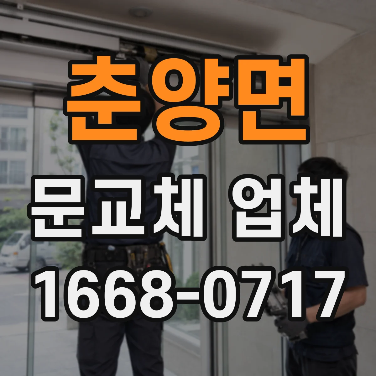 춘양면 문교체 업체