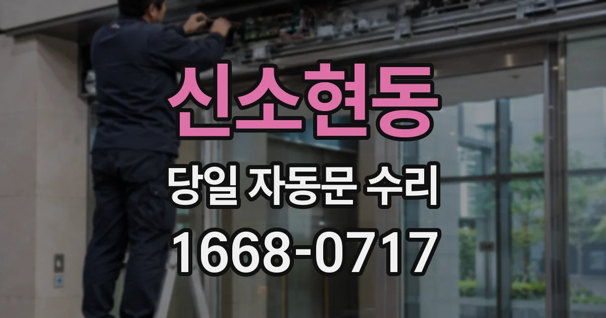 신소현동 당일 자동문 수리