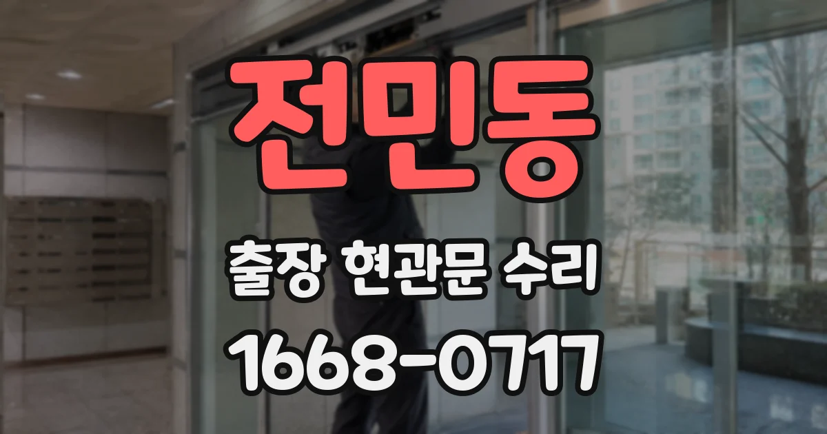 전민동 출장 현관문 수리