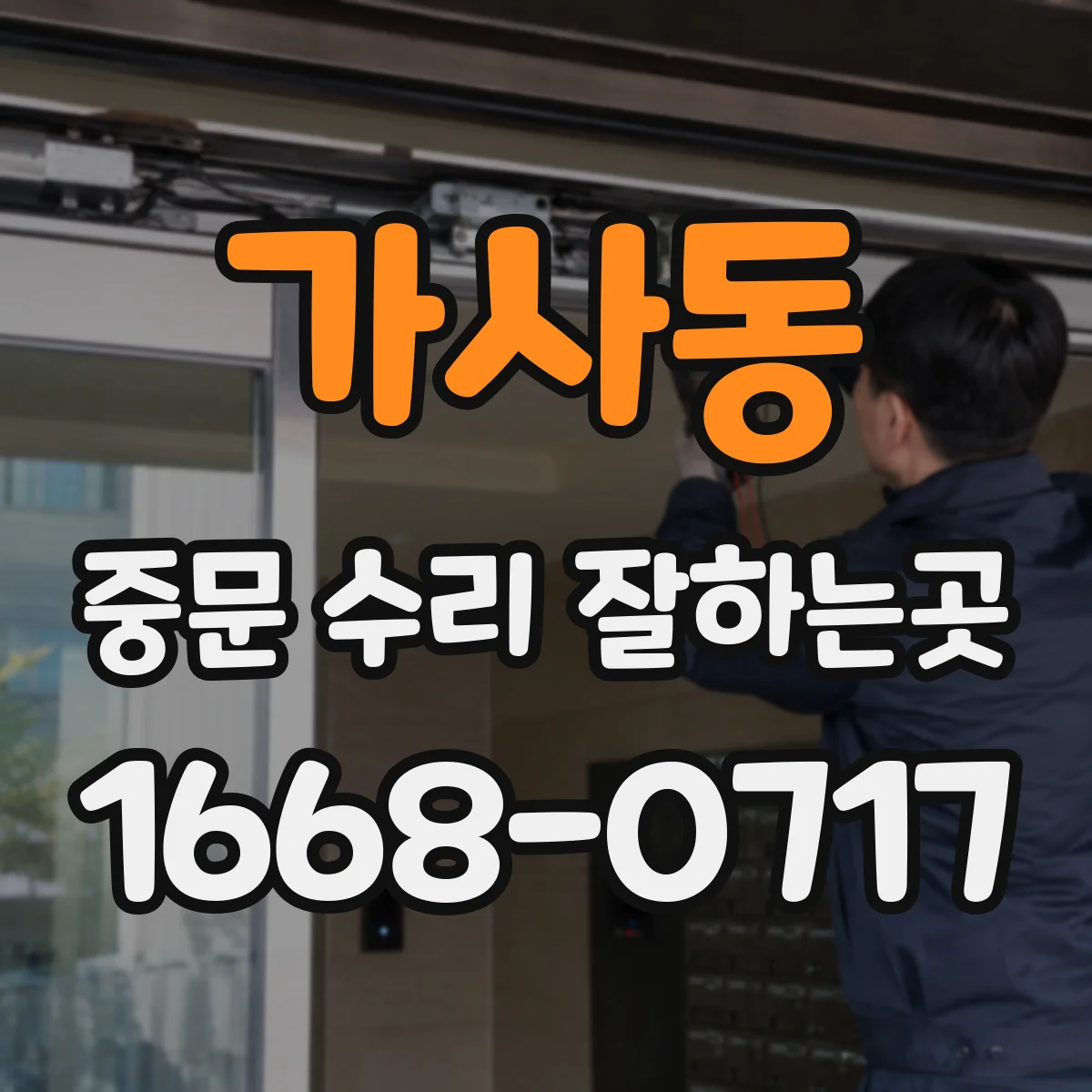 가사동 중문 수리 잘하는곳