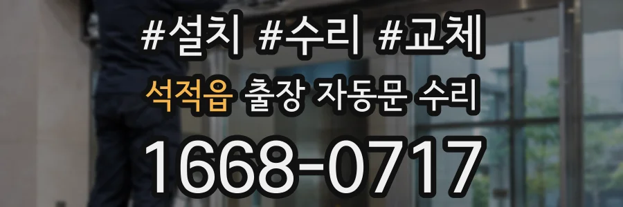 석적읍 출장 자동문 수리