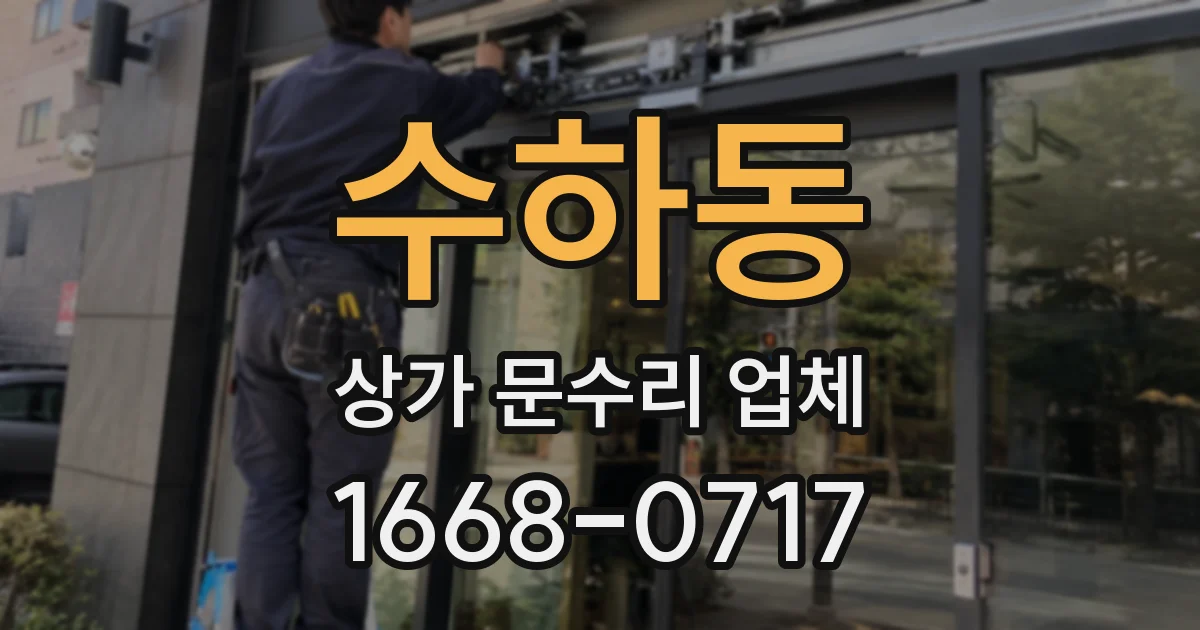 수하동 상가 문수리 업체