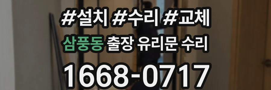 삼풍동 출장 유리문 수리